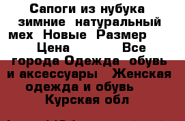 Сапоги из нубука, зимние, натуральный мех. Новые! Размер: 33 › Цена ­ 1 151 - Все города Одежда, обувь и аксессуары » Женская одежда и обувь   . Курская обл.